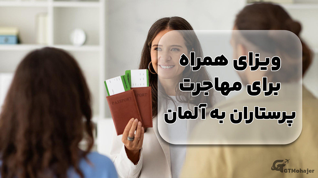 ویزای همراه برای مهاجرت پرستاران به آلمان