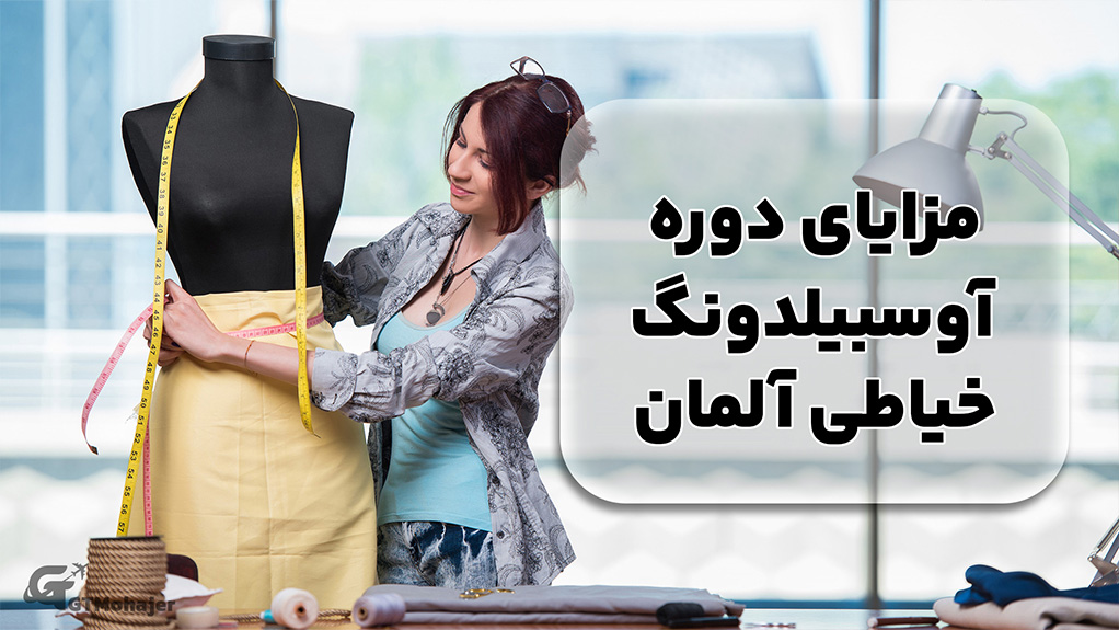 مزایای دوره آوسبیلدونگ خیاطی آلمان