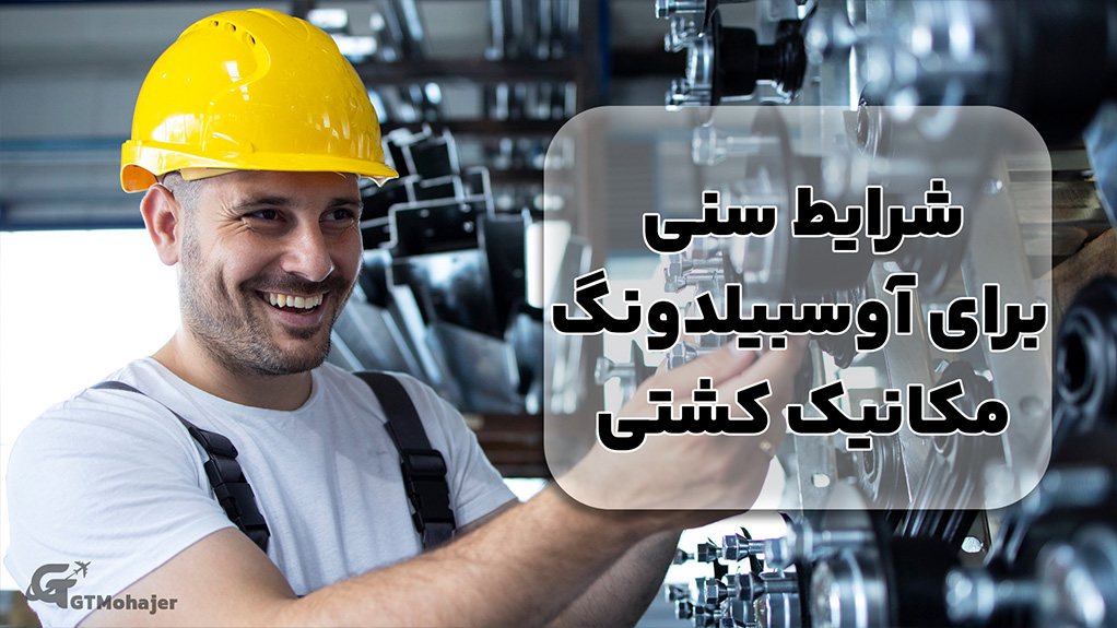 شرایط سنی برای آوسبیلدونگ مکانیک کشتی