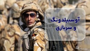 آوسبیلدونگ و سربازی