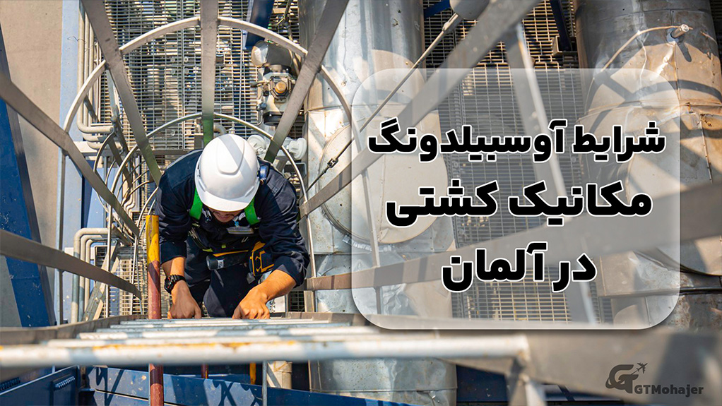 شرایط آوسبیلدونگ مکانیک کشتی در آلمان