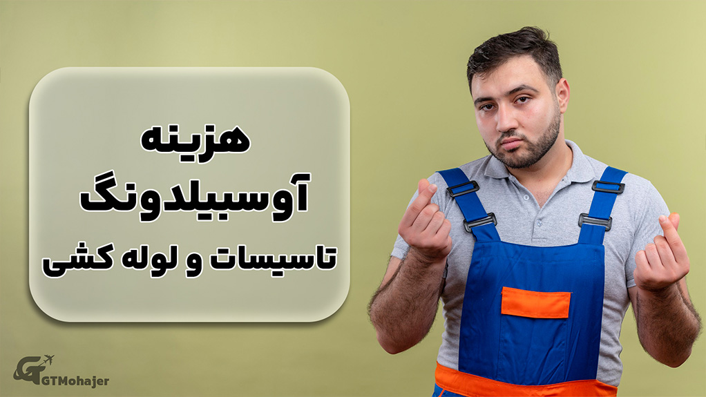 هزینه آوسبیلدونگ تاسیسات و لوله کشی