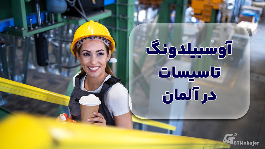 آوسبیلدونگ تاسیسات در آلمان        