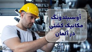 آوسبیلدونگ مکانیک کشتی در آلمان