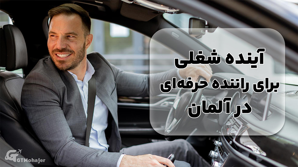 آینده شغلی برای راننده حرفه‌ای در آلمان