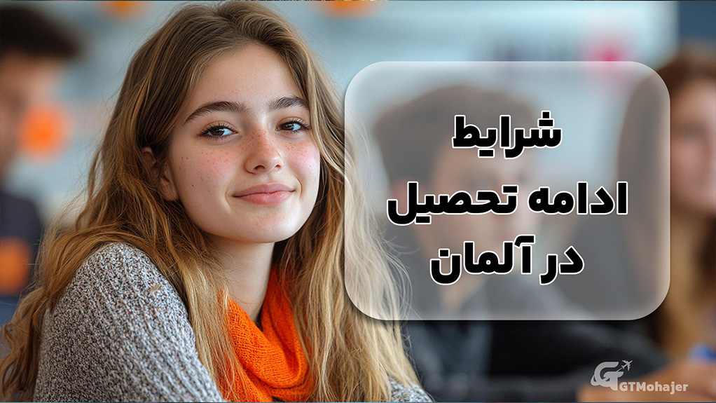 شرایط ادامه تحصیل در آلمان  