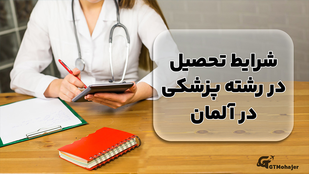 شرایط تحصیل در رشته پزشکی در آلمان