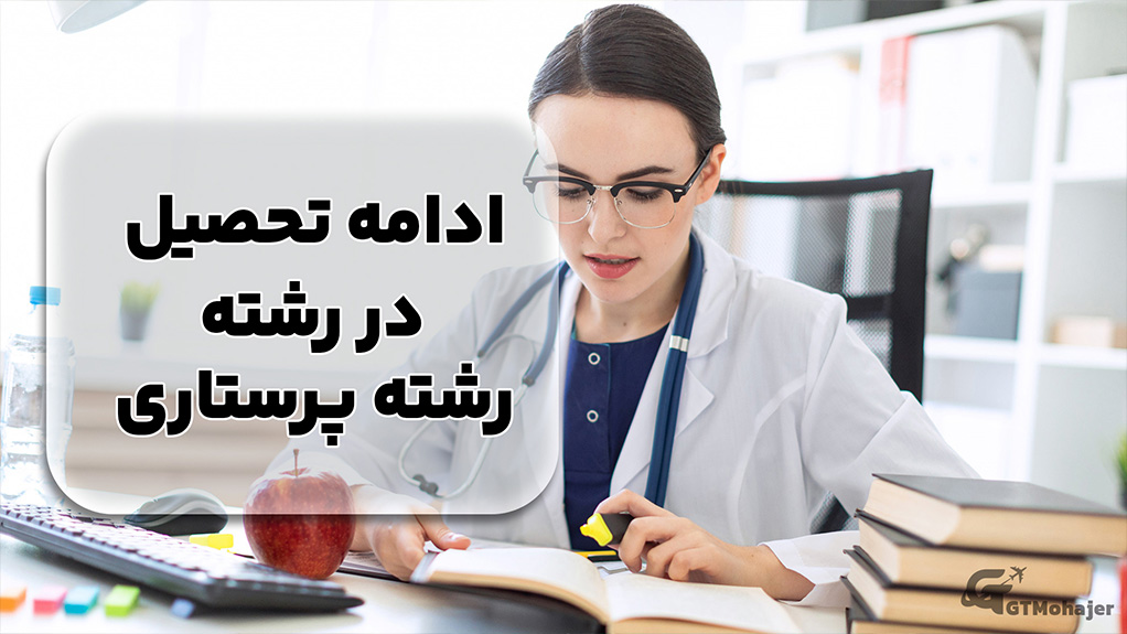 ادامه تحصیل در رشته پرستاری در آلمان