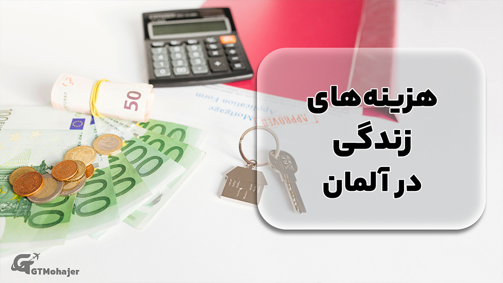 هزینه‌های زندگی در آلمان