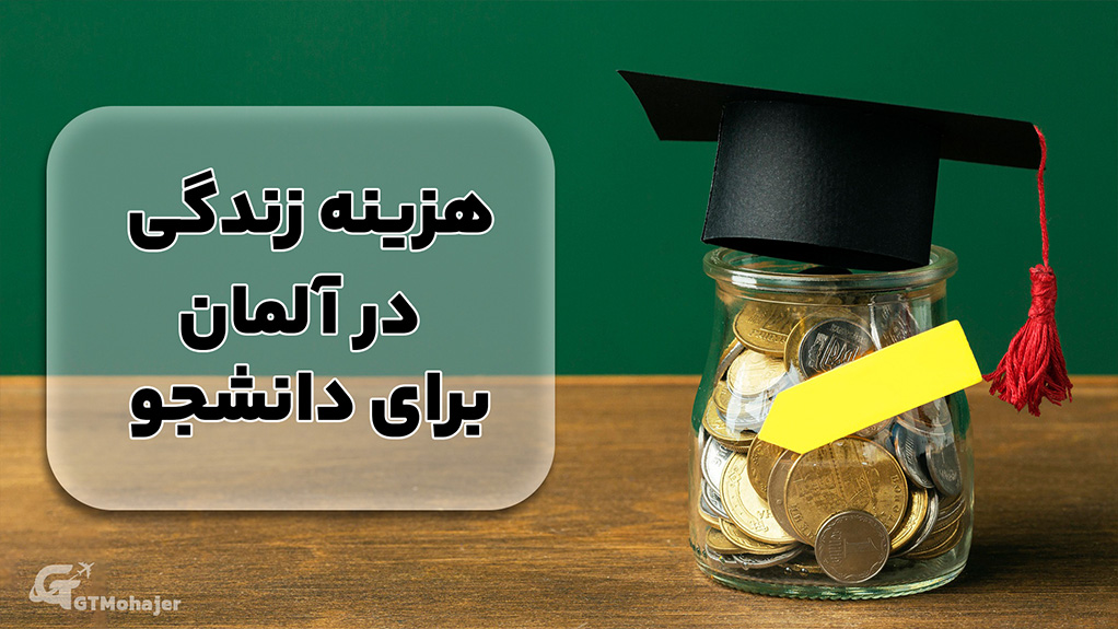 هزینه زندگی در آلمان برای دانشجو&nbsp;&nbsp;&nbsp;&nbsp;