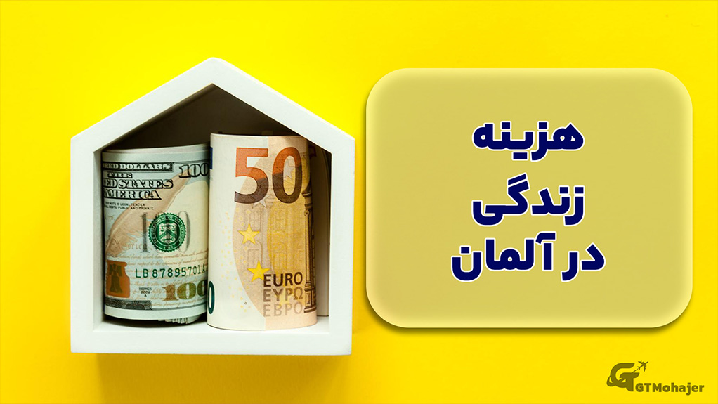 هزینه زندگی در آلمان 