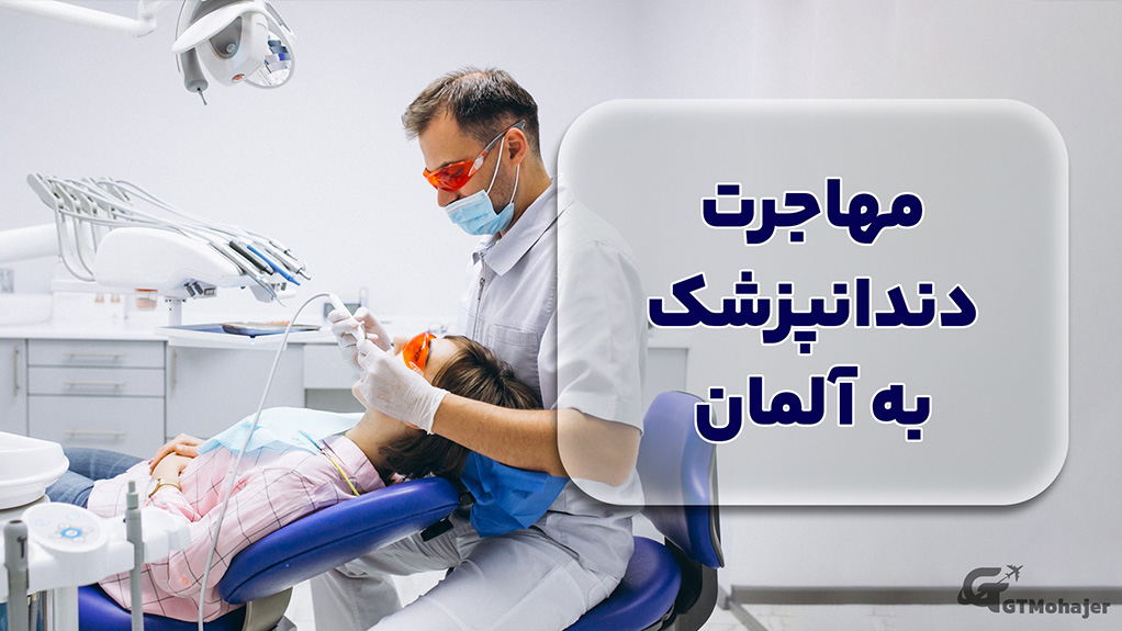 مهاجرت دندانپزشک به آلمان