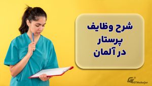 شرح وظایف پرستار در آلمان