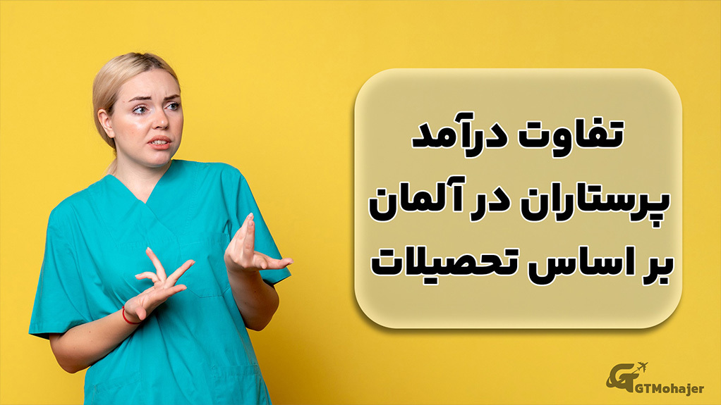 تفاوت درآمد پرستاران در آلمان بر اساس تحصیلات