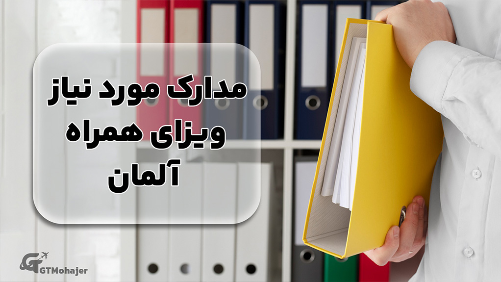 مدارک مورد نیاز ویزای همراه آلمان