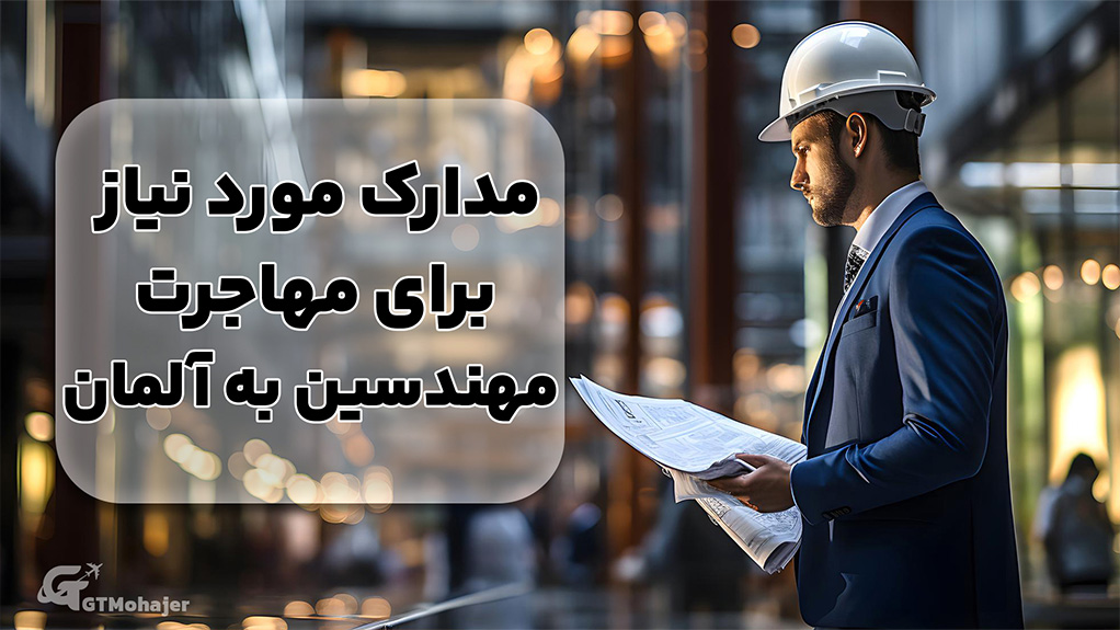 مدارک مورد نیاز برای مهاجرت مهندسین به آلمان