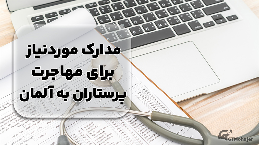 مدارک مورد نیاز برای مهاجرت پرستاران به آلمان