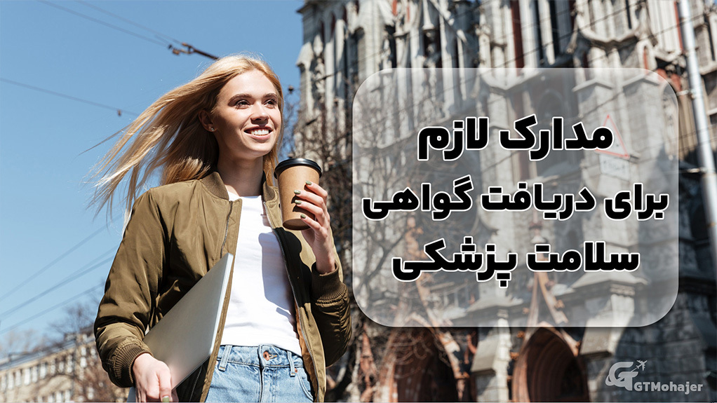 مدارک لازم برای دریافت گواهی سلامت پزشکی
