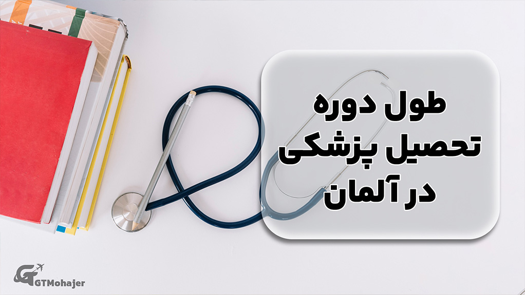 طول دوره تحصیل پزشکی در آلمان