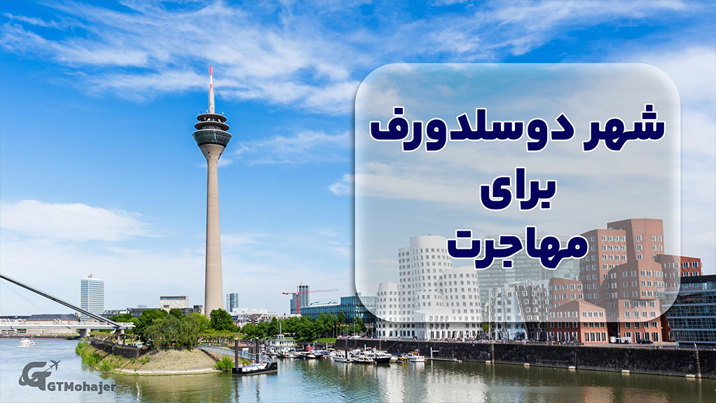 شهر دوسلدورف برای مهاجرت