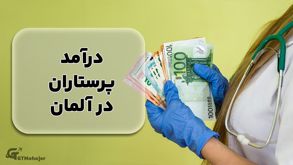 درآمد پرستاران در آلمان