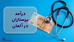 درآمد پرستاران در آلمان