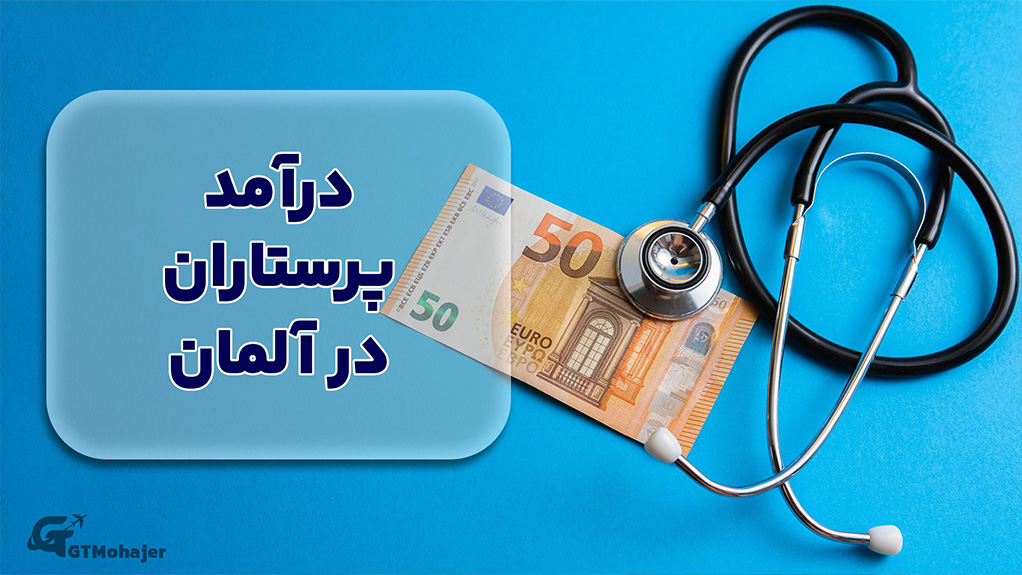 درآمد پرستاران در آلمان