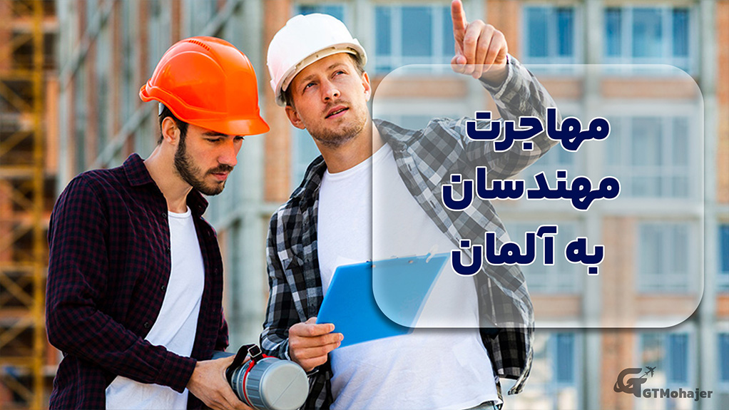 مهاجرت مهندسان به آلمان