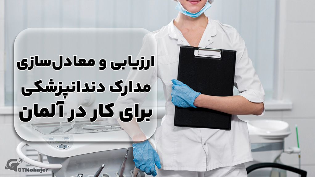 ارزیابی و معادل‌سازی مدارک دندانپزشکی برای کار در آلمان