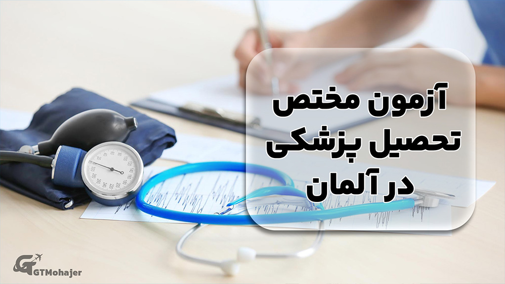 آزمون مختص تحصیل پزشکی در آلمان
