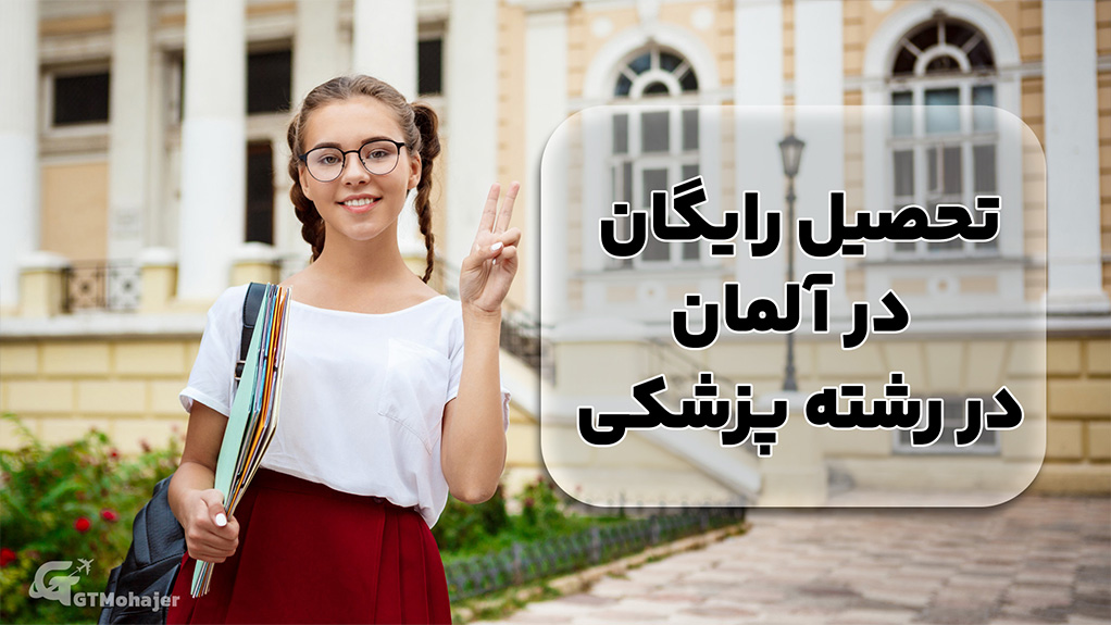 تحصیل رایگان در آلمان در رشته پزشکی