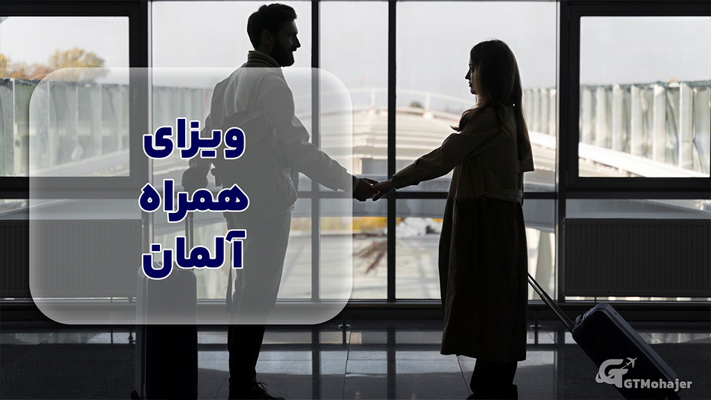 ویزای همراه آلمان