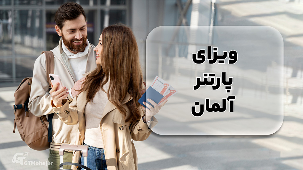 ویزای پارتنر آلمان