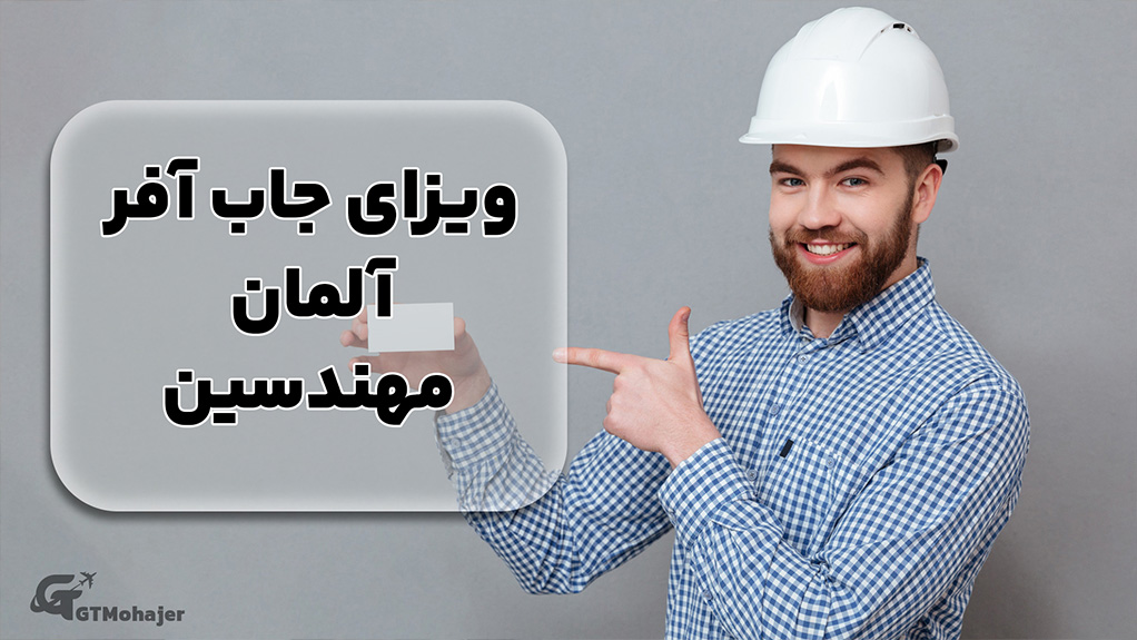 ویزای جاب آفر آلمان مهندسین