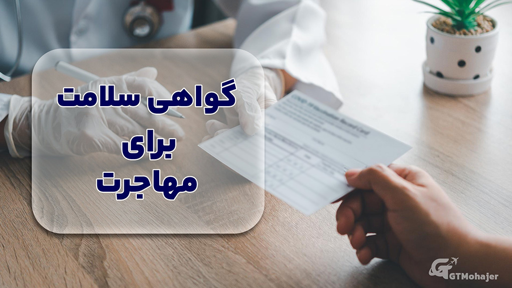 گواهی سلامت برای مهاجرت