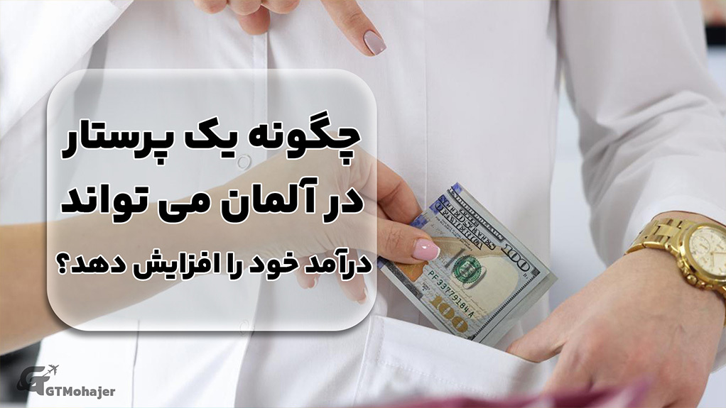 چگونه یک پرستار در آلمان می تواند درآمد خود را افزایش دهد؟