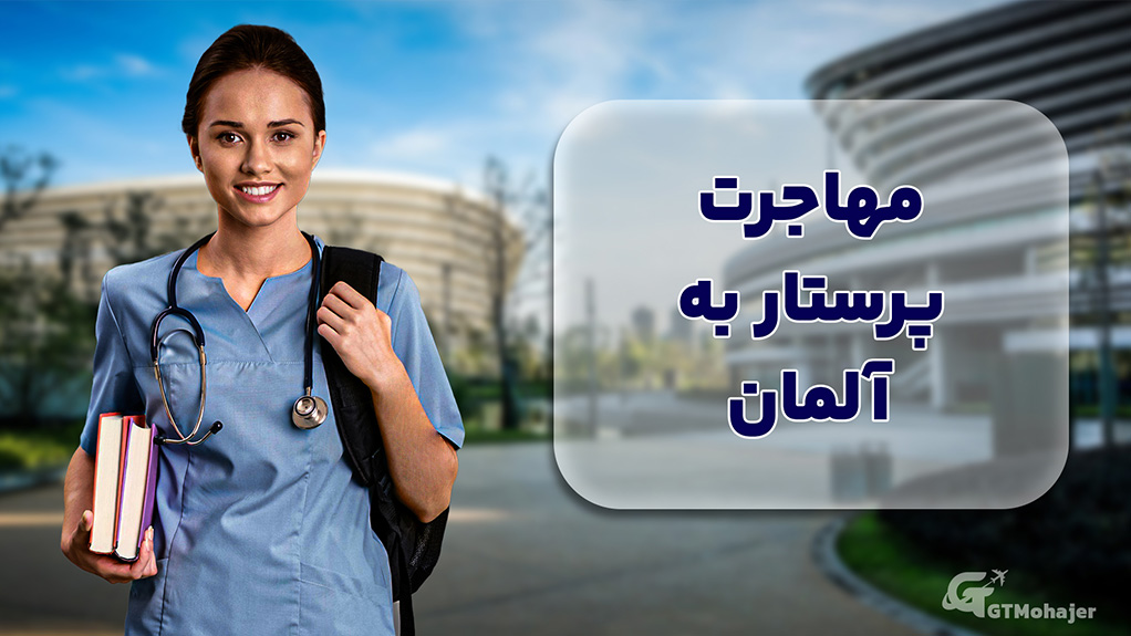 مهاجرت پرستاران به آلمان