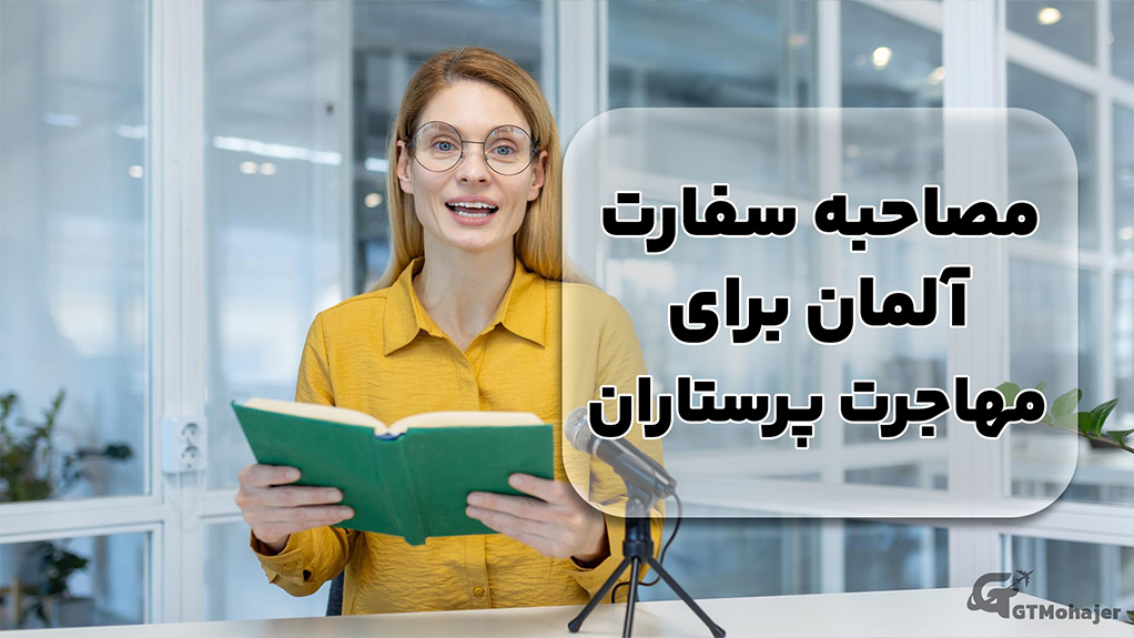 مصاحبه سفارت آلمان برای مهاجرت پرستاران