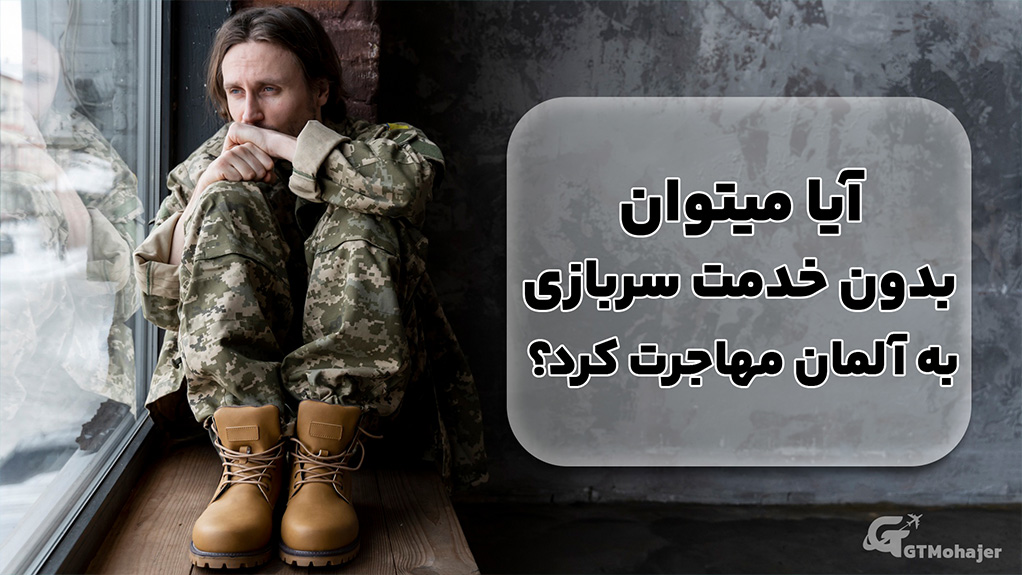 آیا می توان بدون خدمت سربازی به آلمان مهاجرت کرد؟