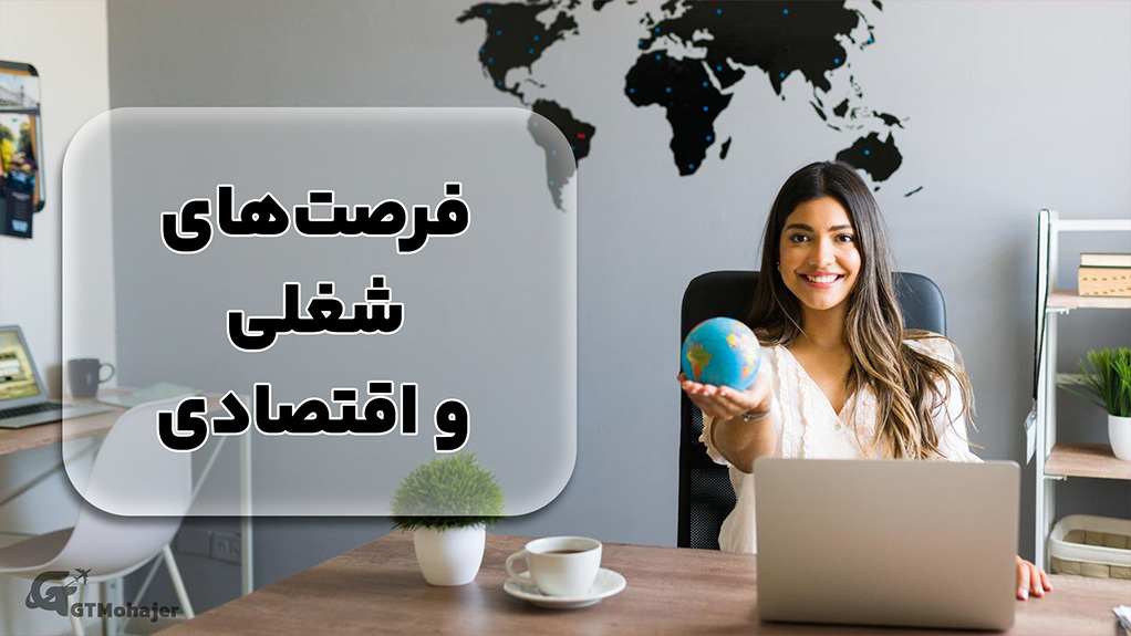 فرصت‌های شغلی و اقتصادی