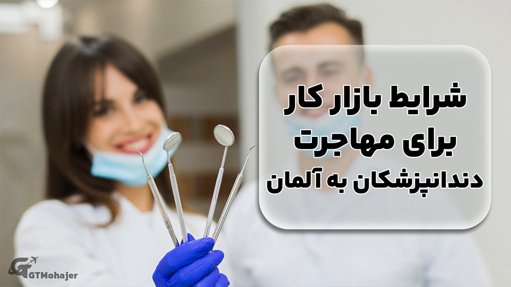 شرایط بازار کار برای مهاجرت دندانپزشکان به آلمان