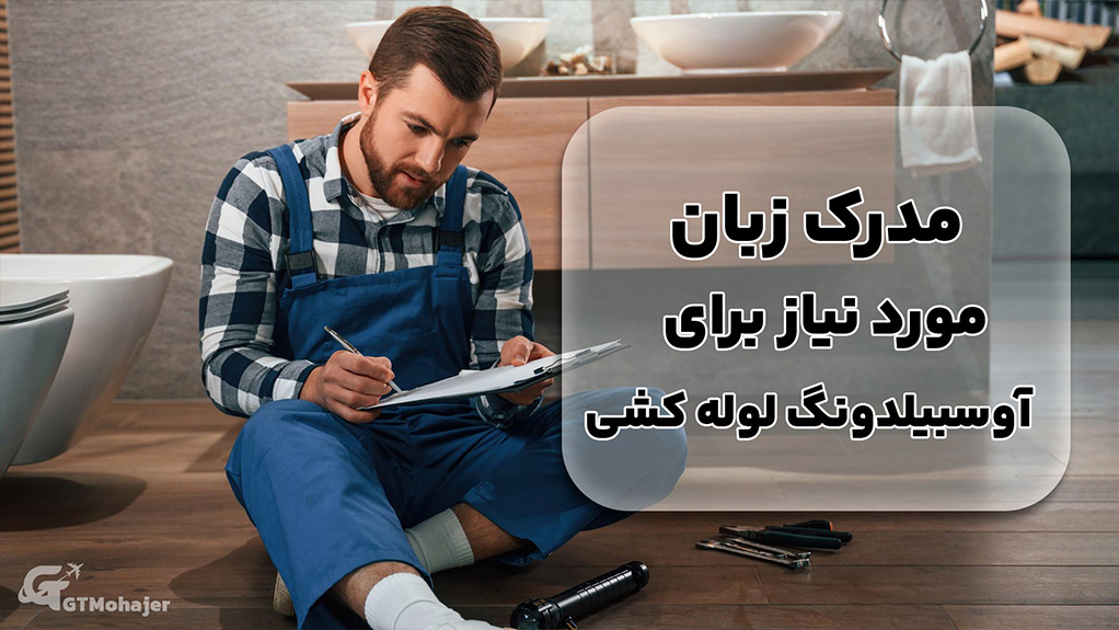 مدرک زبان مورد نیاز برای آوسبیلدونگ لوله کشی
