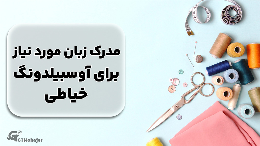 مدرک زبان مورد نیاز برای آوسبیلدونگ خیاطی