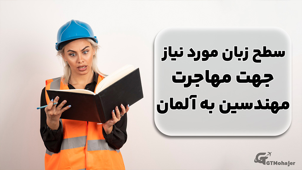 سطح زبان مورد نیاز جهت مهاجرت مهندسین به آلمان