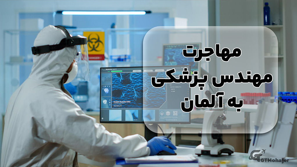 مهاجرت مهندسی پزشکی به آلمان