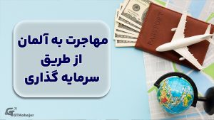 مهاجرت به آلمان از طریق سرمایه گذاری