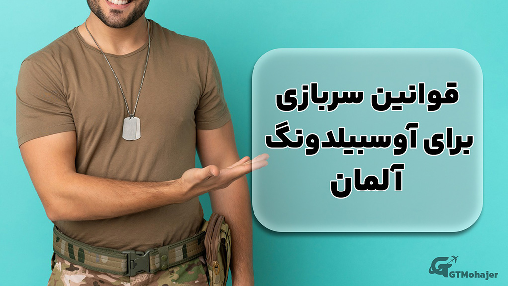 قوانین سربازی برای آوسبیلدونگ آلمان