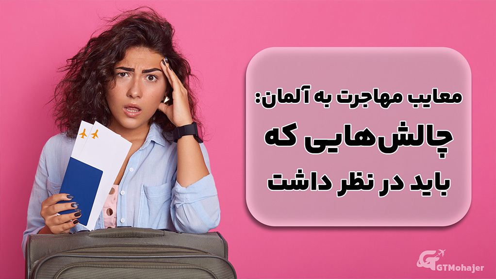 معایب مهاجرت به آلمان