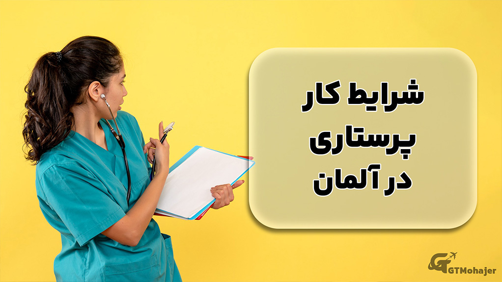 شرایط کار پرستاری در المان