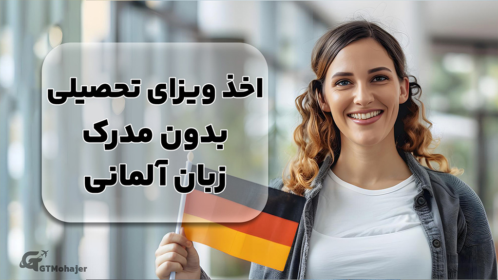 اخذ ویزای تحصیلی بدون مدرک زبان آلمانی